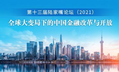 全面剖析！2021年陆家嘴论坛释放的15大政策信息