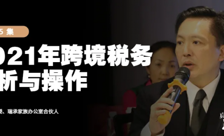 真「财」实料⑤ | 税籍和架构安排错了怎么办？