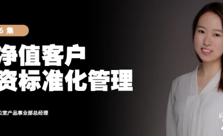 真「财」实料⑥ | 高净值客户投资标准化管理流程详解