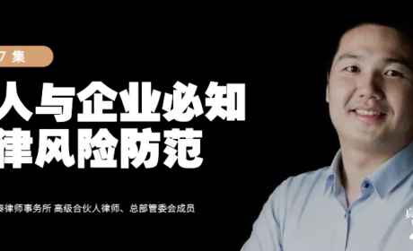 真「财」实料⑦ | 个人与企业必知法律风险防范