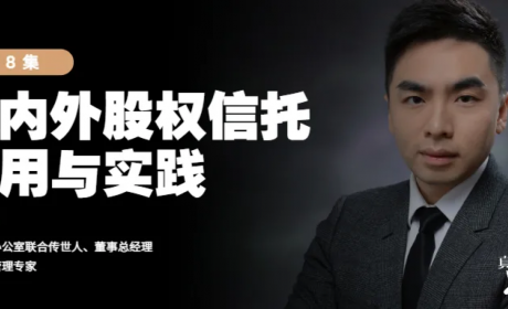 真「财」实料⑧ | 境内外股权信托应用与实践