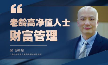 吴飞:老龄化趋势下的财富管理