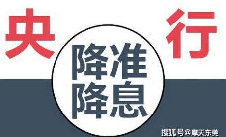 央行全面降准释放利好，背后是对下半年经济的担忧？