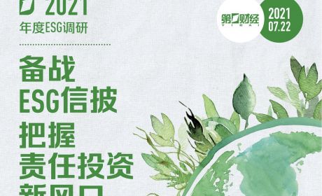 《第一财经2021年度ESG深度调研》发布（附报告预览）