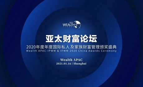 “双循环·新发展·大格局”：2020年度亚太财富论坛圆满落幕！