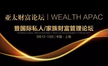 “寰球跨界，融通共赢”：2017年度亚太财富论坛回顾