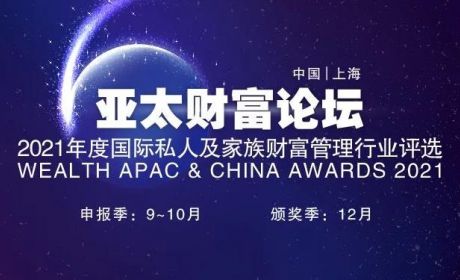 2021亚太财富论坛暨金臻奖&薪火奖申报通道已开启