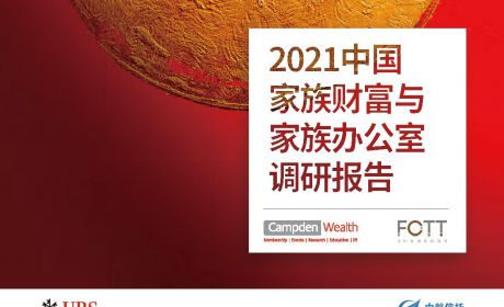 《2021年中国家族办公室和财富管理报告》