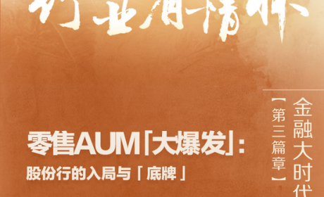零售AUM「大爆发」：股份行的入局与「底牌」