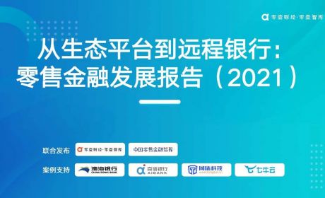 《从生态平台到远程银行：零售金融发展报告2021》