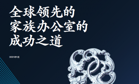 中国家族办公室迎来历史性发展机遇
