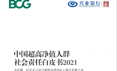 《2021中国超高净值人群社会责任白皮书》文末可下载完整版白皮书