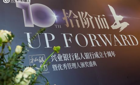 兴业私行10周年庆暨《中国超高净值人群社会责任白皮书》首发