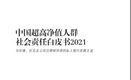 私行报告｜兴业银行&BCG：私人银行如何建立差异化、专业化服务能力，助力超高净值人群践行社会责任
