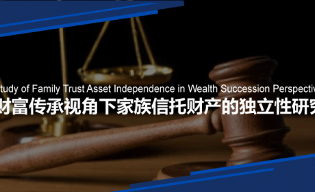 从张兰案看信托无效的成因与对策