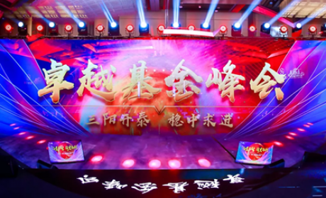 三阳开泰，稳中求进–卓越基金峰会成功举办