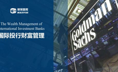 国际知名投行财富管理业务的发展模式及实践