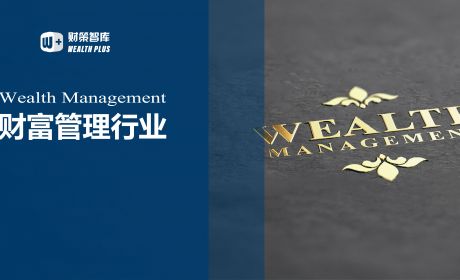 共富时代之下,财富管理行业如何守正创新?