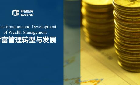 我国财富管理行业的多元化、规范化、高质量转型发展