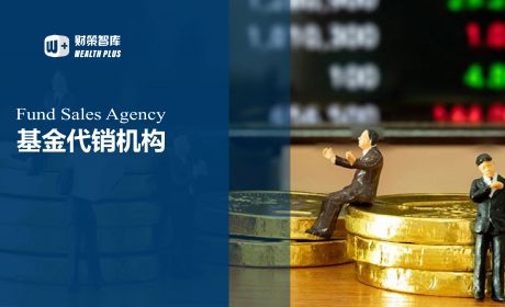 洞析我国财富管理市场基金代销机构监管规则