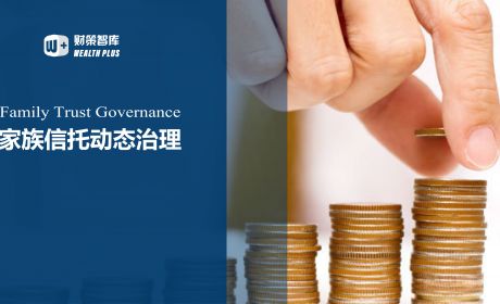 共同富裕背景下家族信托动态治理机制构建