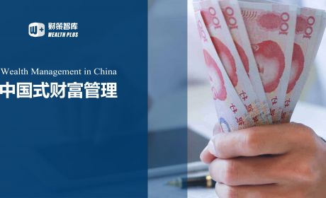 中国式财富管理：意义、框架与路径