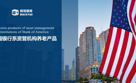 美国银行系资管机构如何做养老产品？