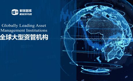 国际大型资管机构的最新发展趋势