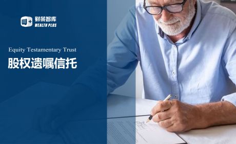 股权遗嘱信托的法律障碍及破解