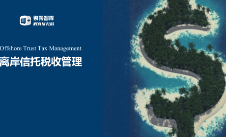 离岸信托的税收管理研究
