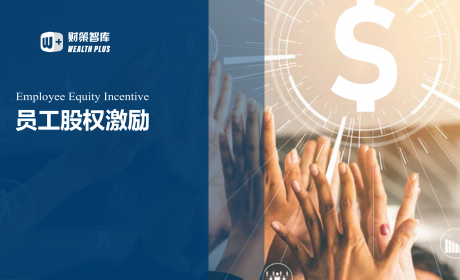 股权激励所得的个人税务筹划