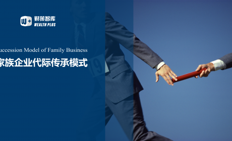 基业长青:中国家族企业的过去、现在与未来 - 《财富管理》