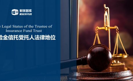 保险金信托受托人的法律地位探析