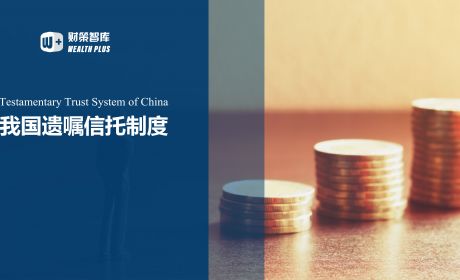 探析我国遗嘱信托制度