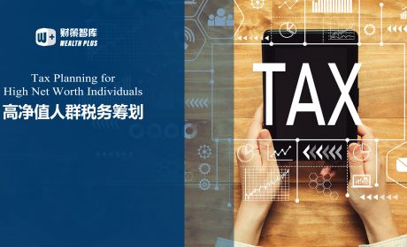 我国高收入高净值自然人涉税风险及防范建议