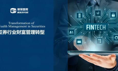 数字化赋能证券行业财富管理转型探讨