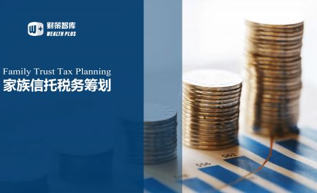 共同富裕背景下家族信托所得税课税的国际经验及借鉴