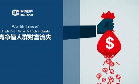 我国内地高净值人群海外移民财富流失测算及经济分析