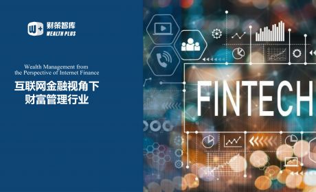 互联网金融视角下财富管理行业的新机遇与新挑战