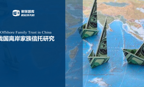 我国离岸家族信托特征、风险及外汇监管研究