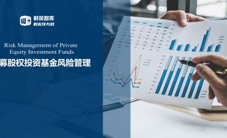 私募股权投资基金风险管理研究