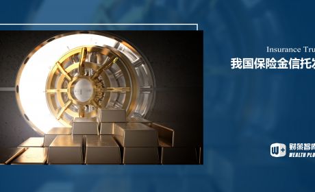 我国保险金信托发展的分析与探讨
