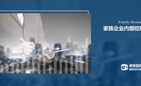 家族企业内部控制有效性研究