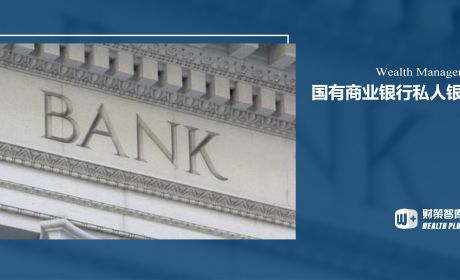 国有商业银行的私人银行财富管理现状及策略研究