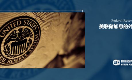 美联储加息的外溢效应与对我国汇率和跨境资本流动的冲击分析