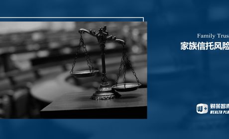 家族信托风险隔离的困境与出路