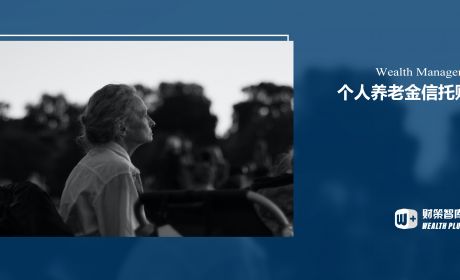 个人养老金时代的信托财富管理