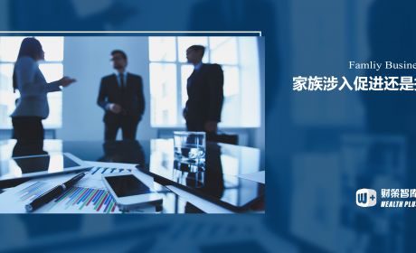 家族涉入促进还是抑制创新?