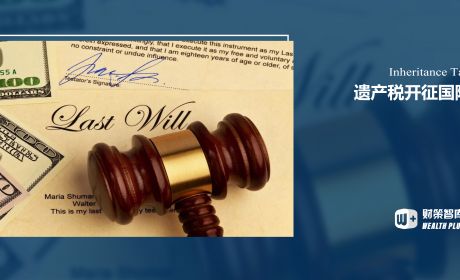 这些国家是如何征收遗产税的？