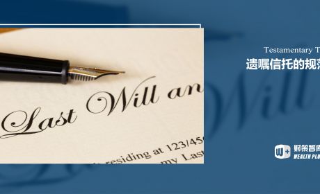 遗嘱信托如何规范构成？其体系又能带来怎样的效应？